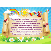 Стенд "Заходя в детский сад - улыбнитесь!" - fgospostavki.ru - Южно-Сахалинск