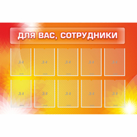 Стенд "Для вас сотрудники" с 10 карманами - fgospostavki.ru - Южно-Сахалинск