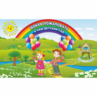 Стенд "Добро пожаловать в наш детский сад" - fgospostavki.ru - Южно-Сахалинск