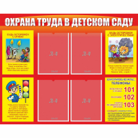 Стенд "Охрана труда в детском саду" - fgospostavki.ru - Южно-Сахалинск
