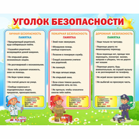 Стенд "Уголок безопасности" - fgospostavki.ru - Южно-Сахалинск