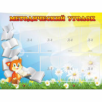 Стенд "Методический уголок" 1.2x0.9 - fgospostavki.ru - Южно-Сахалинск