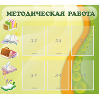 Стенд "Методическая работа" 1x0.9 - fgospostavki.ru - Южно-Сахалинск