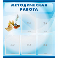 Стенд "Методическая работа" с 5 карманами - fgospostavki.ru - Южно-Сахалинск