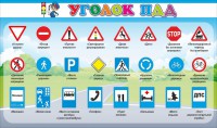 Стенд "Уголок ПДД" Вариант 2 - fgospostavki.ru - Южно-Сахалинск