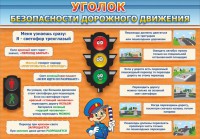 Стенд "Уголок безопасности дорожного движения" Вариант 2 - fgospostavki.ru - Южно-Сахалинск