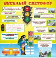 Стенд "Веселый светофор" Вариант 1 - fgospostavki.ru - Южно-Сахалинск