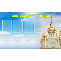 Стенд "Для вас сотрудники!" - fgospostavki.ru - Южно-Сахалинск