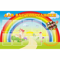 Стенд "Для вас сотрудники" с 9 карманами - fgospostavki.ru - Южно-Сахалинск