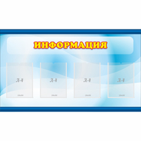 Стенд "Информация" 1.2x0.7 - fgospostavki.ru - Южно-Сахалинск