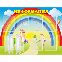 Стенд "Информация Радуга" - fgospostavki.ru - Южно-Сахалинск