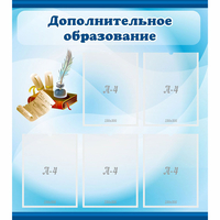 Стенд "Дополнительное образование" - fgospostavki.ru - Южно-Сахалинск