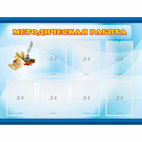 Стенд "Методическая работа" 1.2x0.9 - fgospostavki.ru - Южно-Сахалинск