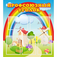 Стенд "Профсоюзный уголок" с 5 карманами - fgospostavki.ru - Южно-Сахалинск