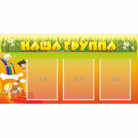 Стенд "Наша группа" с 3 карманами - fgospostavki.ru - Южно-Сахалинск