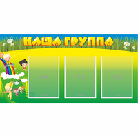 Стенд "Наша группа" 1x0.5 - fgospostavki.ru - Южно-Сахалинск