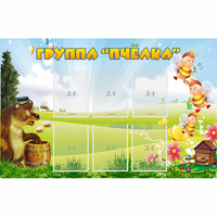 Стенд "Группа Пчёлка" - fgospostavki.ru - Южно-Сахалинск