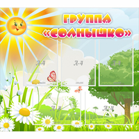 Стенд "Группа Солнышко" с 5 карманами - fgospostavki.ru - Южно-Сахалинск