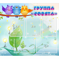 Стенд "Группа Совята" - fgospostavki.ru - Южно-Сахалинск