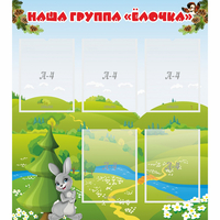 Стенд "Наша группа Елочка" - fgospostavki.ru - Южно-Сахалинск