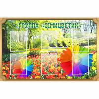 Стенд "Группа Семицветик" - fgospostavki.ru - Южно-Сахалинск