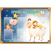 Стенд "Группа Ладушки" - fgospostavki.ru - Южно-Сахалинск