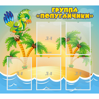 Стенд "Группа Попугайчики" - fgospostavki.ru - Южно-Сахалинск