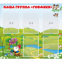 Стенд "Наша группа Гномики" - fgospostavki.ru - Южно-Сахалинск
