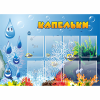 Стенд "Капельки" - fgospostavki.ru - Южно-Сахалинск