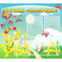 Стенд "Группа Бабочки" - fgospostavki.ru - Южно-Сахалинск