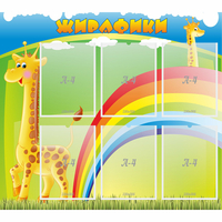 Стенд "Жирафики" - fgospostavki.ru - Южно-Сахалинск