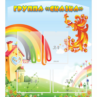 Стенд "Группа Сказка" 0.8x0.9 - fgospostavki.ru - Южно-Сахалинск