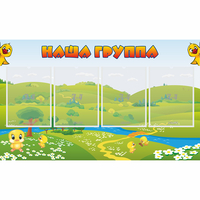 Стенд "Наша группа" 1x0.6 - fgospostavki.ru - Южно-Сахалинск
