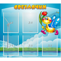 Стенд "Светлячки" - fgospostavki.ru - Южно-Сахалинск