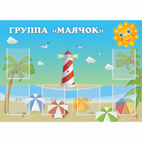 Стенд "Группа Маячок" - fgospostavki.ru - Южно-Сахалинск
