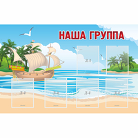 Стенд "Наша группа" 1.4x0.9 - fgospostavki.ru - Южно-Сахалинск