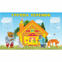 Стенд "Группа Теремок" - fgospostavki.ru - Южно-Сахалинск