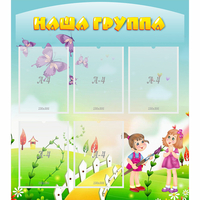 Стенд "Наша группа" с 5 карманами - fgospostavki.ru - Южно-Сахалинск