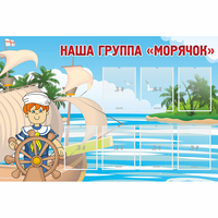 Стенд "Наша группа Морячок" - fgospostavki.ru - Южно-Сахалинск
