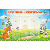 Стенд "Группа Котята" - fgospostavki.ru - Южно-Сахалинск