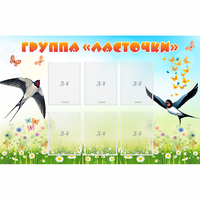 Стенд "Группа Ласточки" - fgospostavki.ru - Южно-Сахалинск