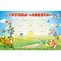 Стенд "Группа Лисята" - fgospostavki.ru - Южно-Сахалинск