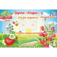 Стенд "Группа Ягодки" - fgospostavki.ru - Южно-Сахалинск