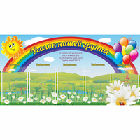 Стенд "Уголок нашей группы" с 5 карманами - fgospostavki.ru - Южно-Сахалинск