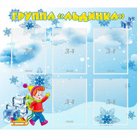 Стенд "Наша группа Льдинка" - fgospostavki.ru - Южно-Сахалинск