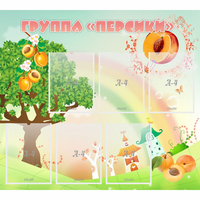 Стенд "Группа Персики" - fgospostavki.ru - Южно-Сахалинск