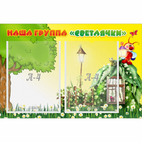 Стенд "Наша группа Светлячки" - fgospostavki.ru - Южно-Сахалинск
