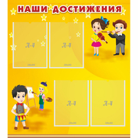 Стенд "Наши достижения" с 4 карманами - fgospostavki.ru - Южно-Сахалинск