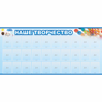Стенд "Наше творчество" с 30 карманами - fgospostavki.ru - Южно-Сахалинск
