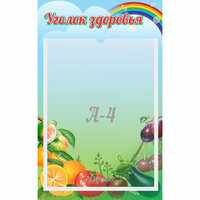 Стенд "Уголок здоровья" 0.25x0.4 - fgospostavki.ru - Южно-Сахалинск